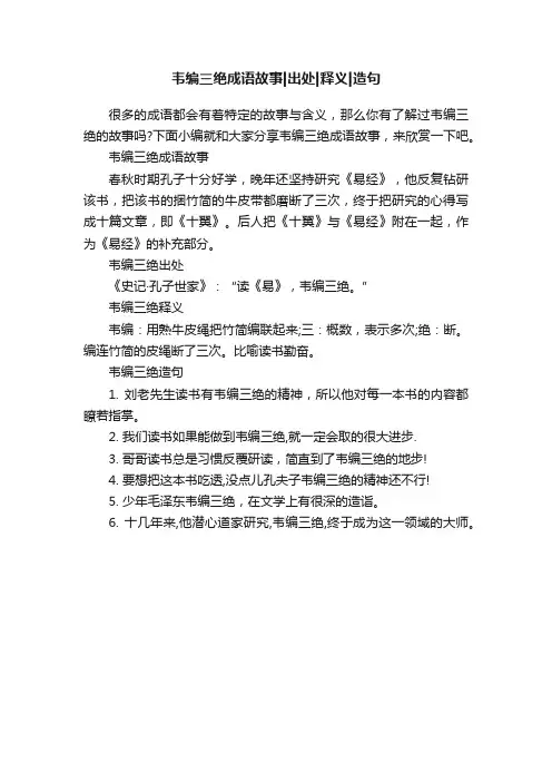 韦编三绝成语故事出处释义造句