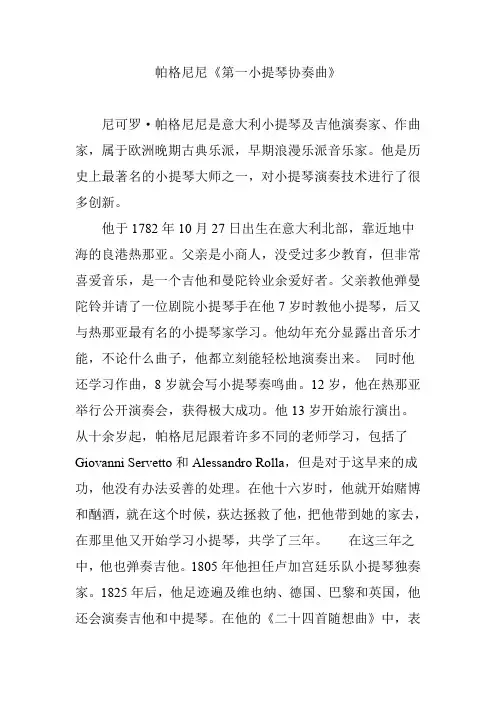 帕格尼尼《第一小提琴协奏曲》
