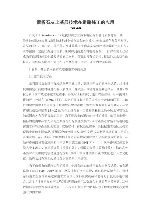 简析石灰土基层技术在道路施工的应用