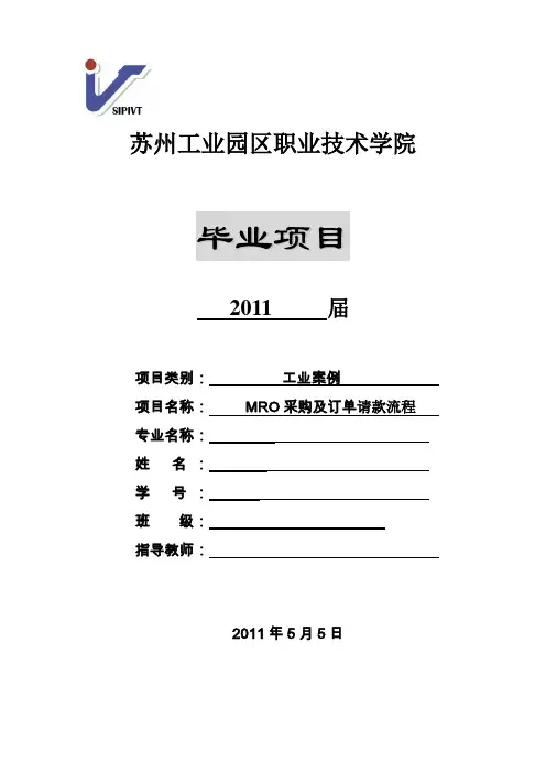 毕业设计 MRO采购及订单请款流程