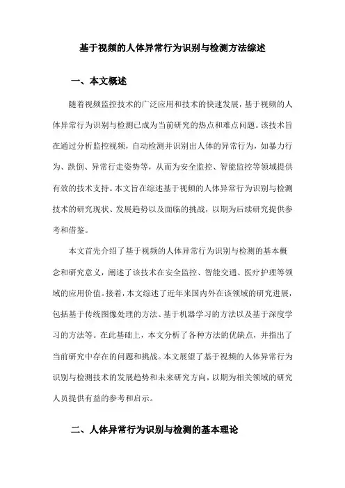 基于视频的人体异常行为识别与检测方法综述