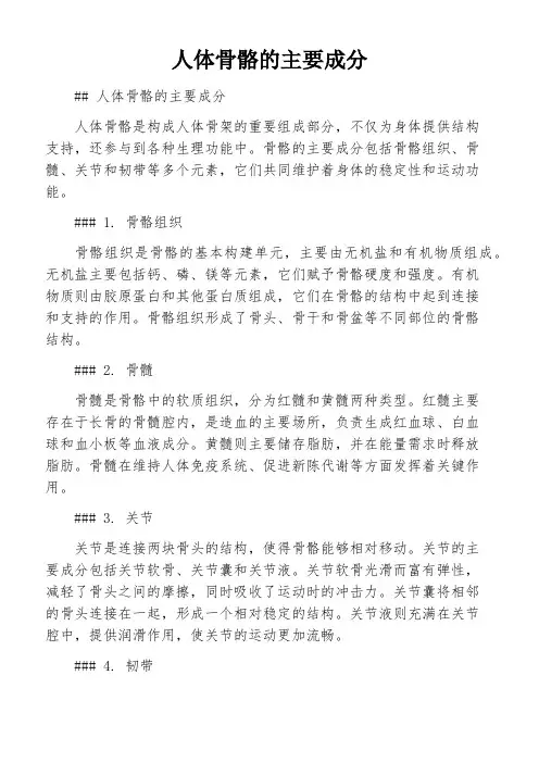 人体骨骼的主要成分