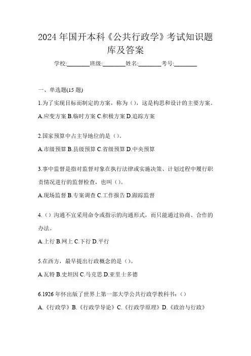 2024年国开本科《公共行政学》考试知识题库及答案