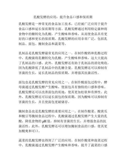 乳酸发酵的应用：提升食品口感和保质期