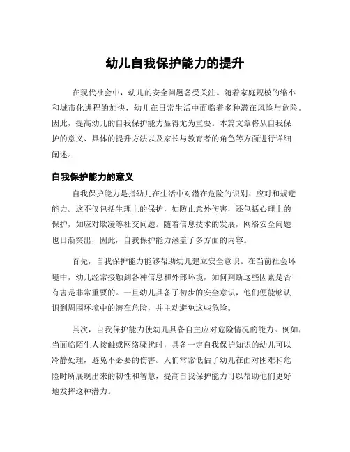 幼儿自我保护能力的提升