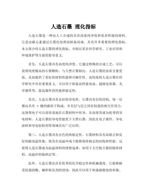 人造石墨 理化指标