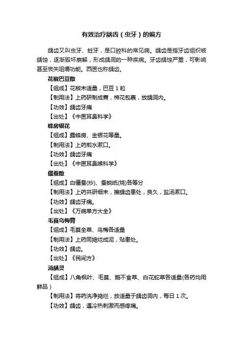 有效治疗龋齿（虫牙）的偏方