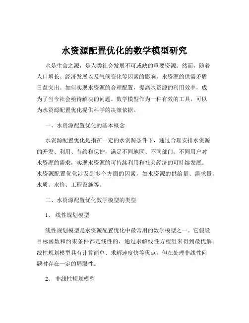 水资源配置优化的数学模型研究