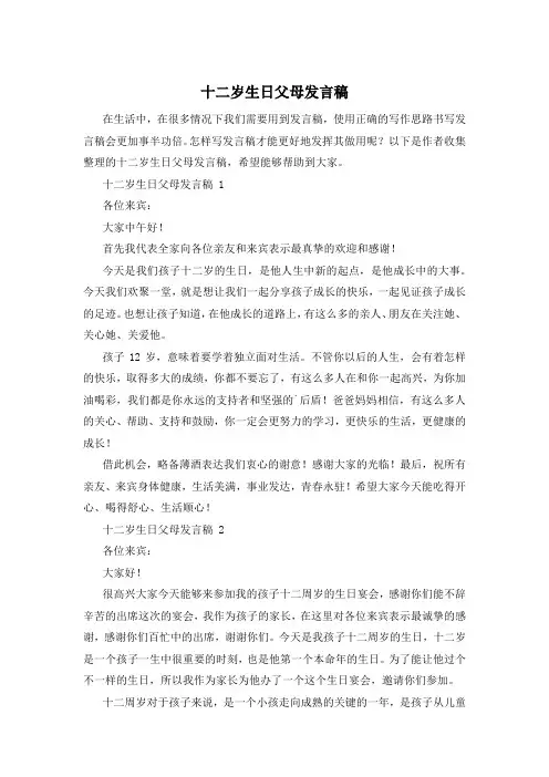 十二岁生日父母发言稿