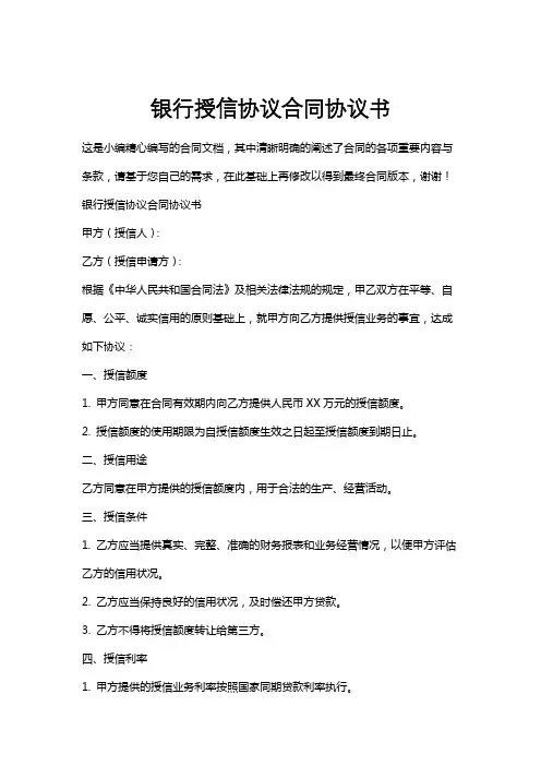 银行授信协议合同协议书