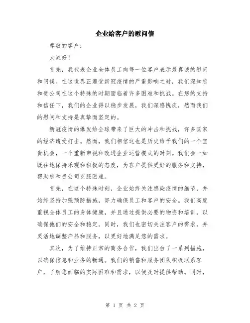 企业给客户的慰问信