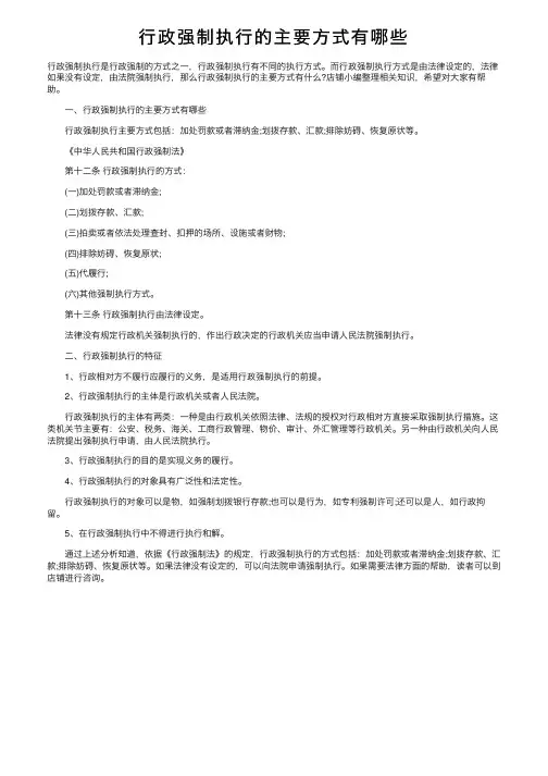行政强制执行的主要方式有哪些