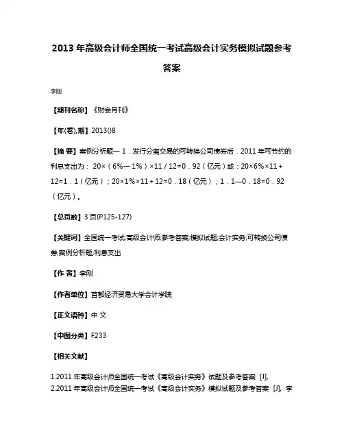 2013年高级会计师全国统一考试高级会计实务模拟试题参考答案