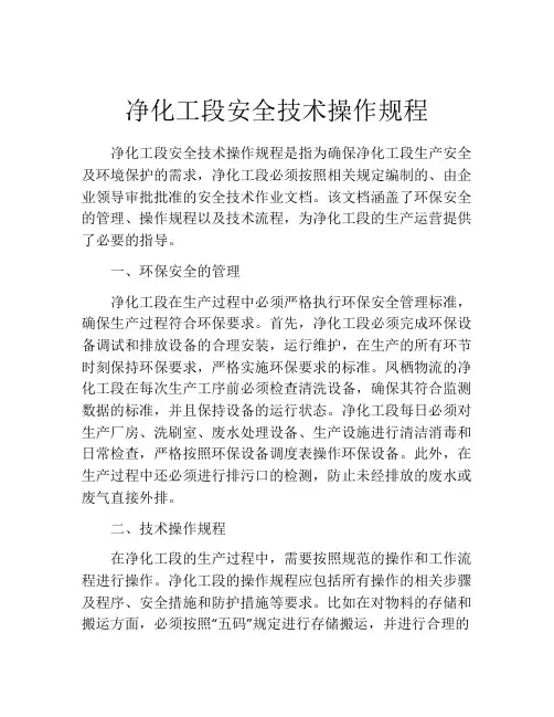 净化工段安全技术操作规程