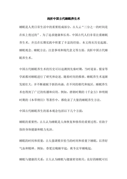 浅析中国古代睡眠养生术
