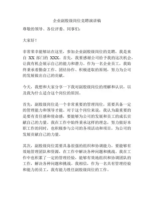 企业副股级岗位竞聘演讲稿