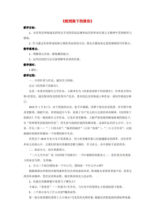 【最新精选】北师大初中语文八下《6绞刑架下的报告(节选)》word教案 (4)