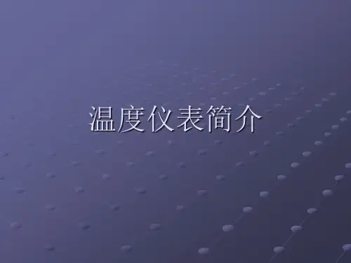温度仪表简介