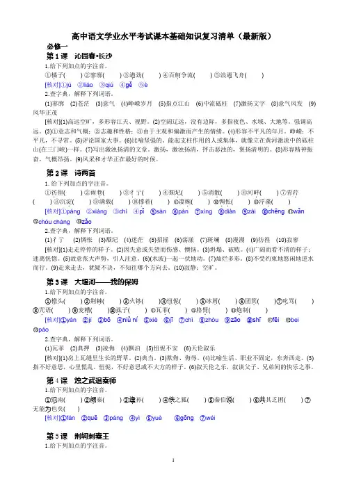 高中语文学业水平考试课本基础知识复习清单(最新版)
