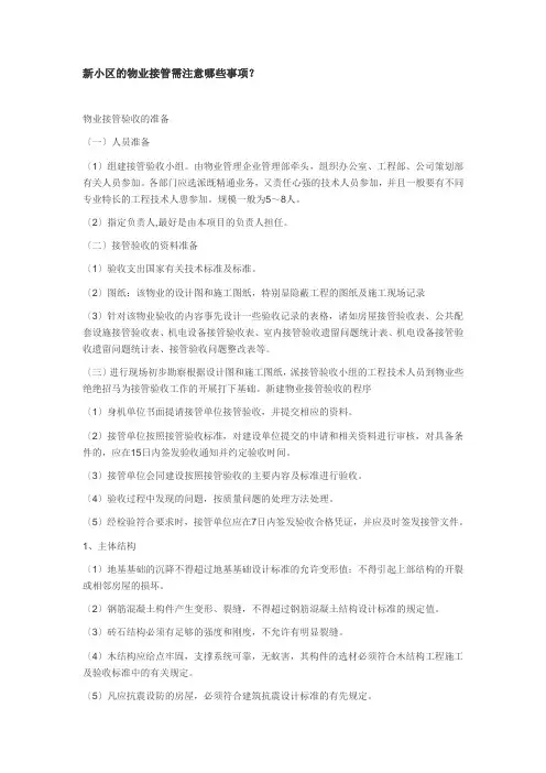 新小区的物业接管需注意哪些事项