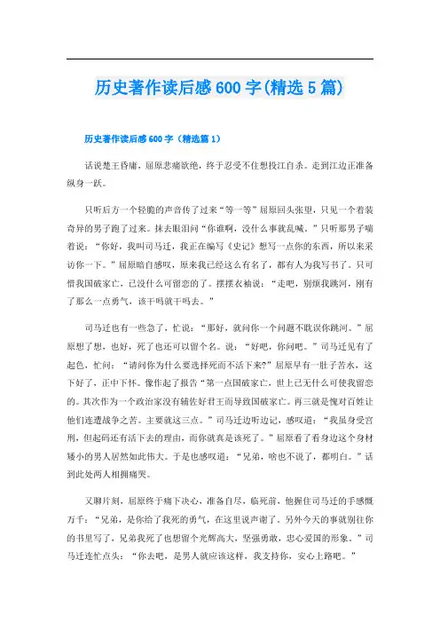历史著作读后感600字(精选5篇)