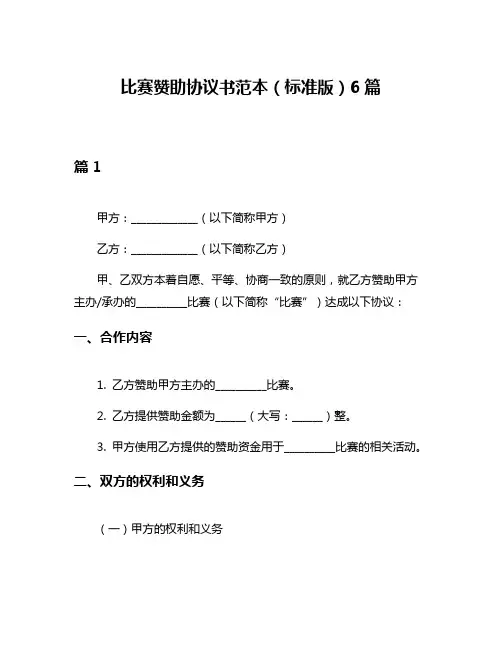 比赛赞助协议书范本(标准版)6篇
