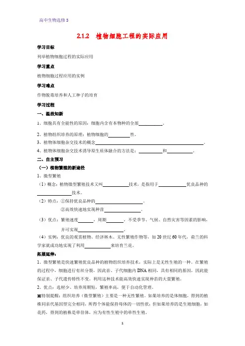 高中生物选修3优质学案6：2.1.2 植物细胞工程的实际应用