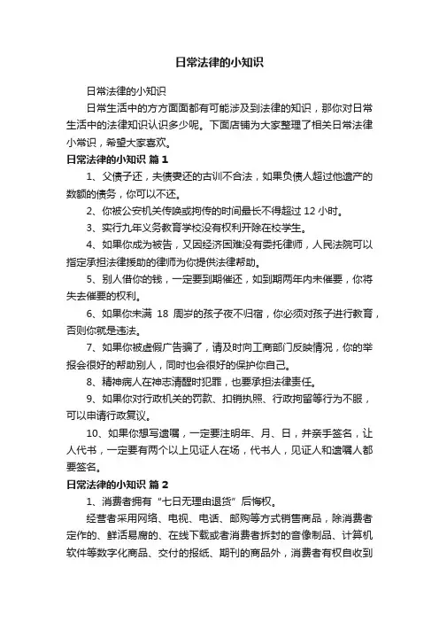 日常法律的小知识