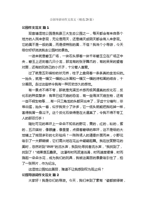 公园导游词作文范文（精选29篇）