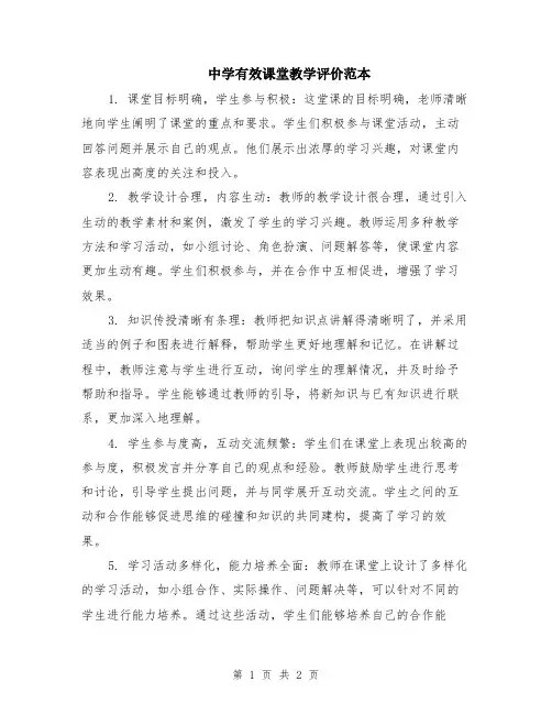 中学有效课堂教学评价范本