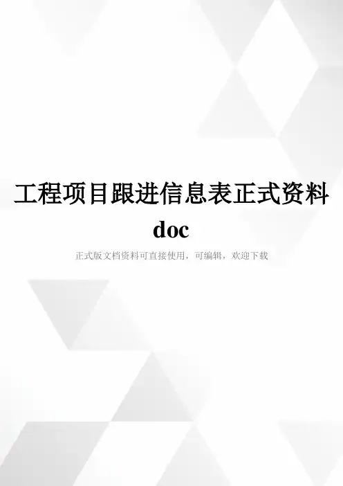 工程项目跟进信息表正式资料doc