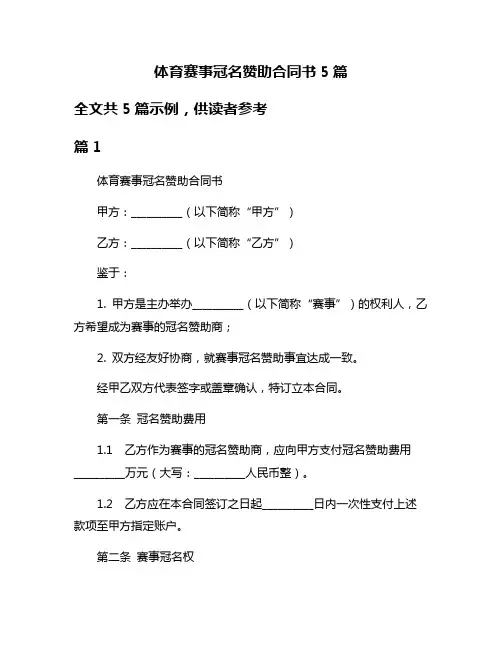 体育赛事冠名赞助合同书5篇
