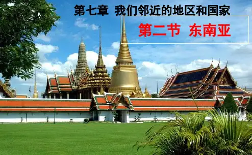 七年级下册地理 《东南亚》 课件