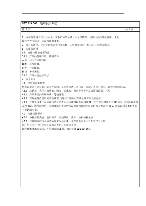 154001油漆通用技术规范