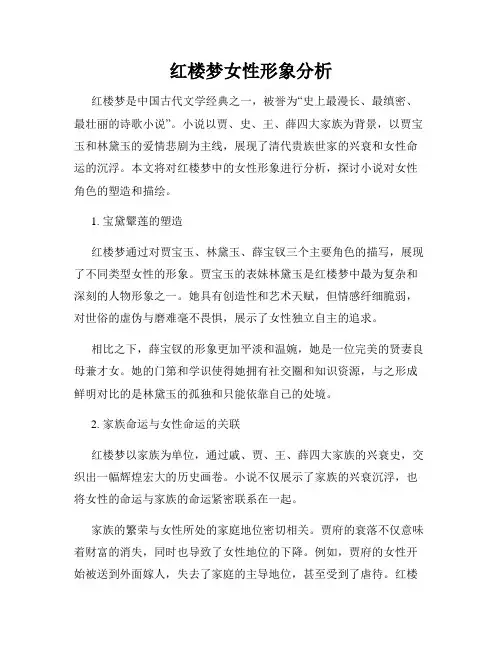 红楼梦女性形象分析
