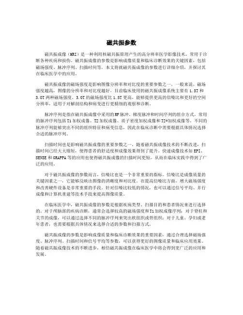 磁共振参数