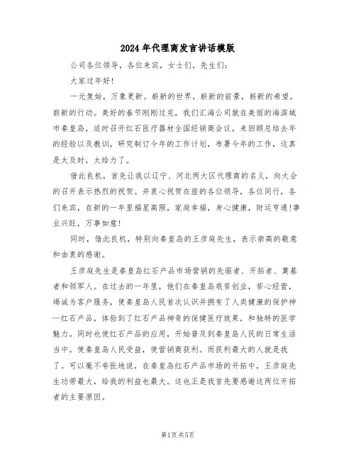 2024年代理商发言讲话模版(二篇)