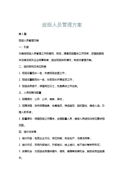 班组人员管理方案