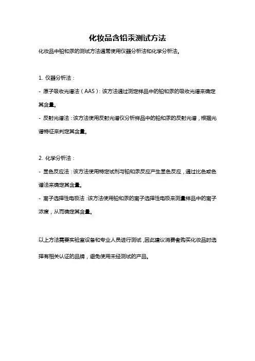 化妆品含铅汞测试方法