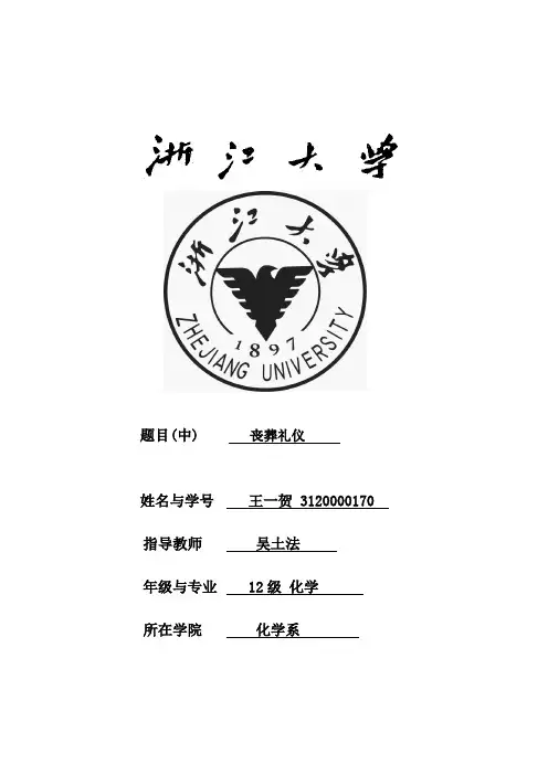 丧葬礼仪论文