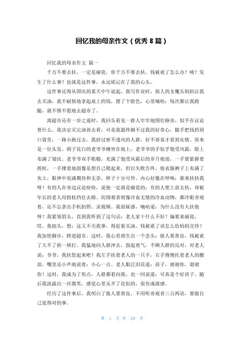 回忆我的母亲作文(优秀8篇)