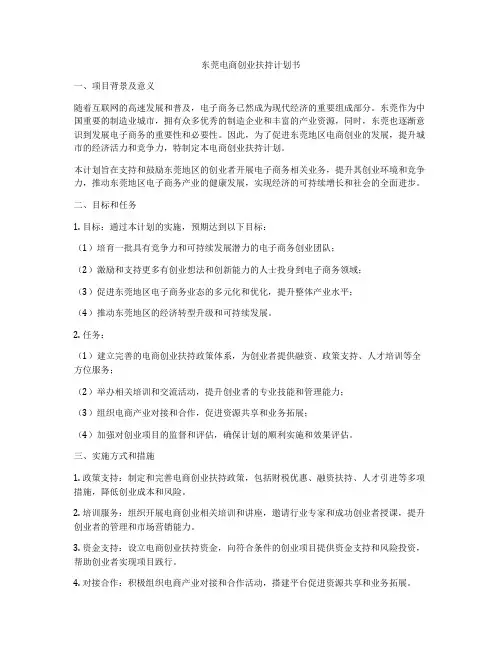 东莞电商创业扶持计划书
