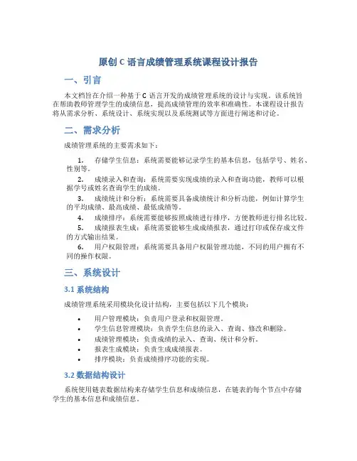 原创c语言成绩管理系统课程设计报告