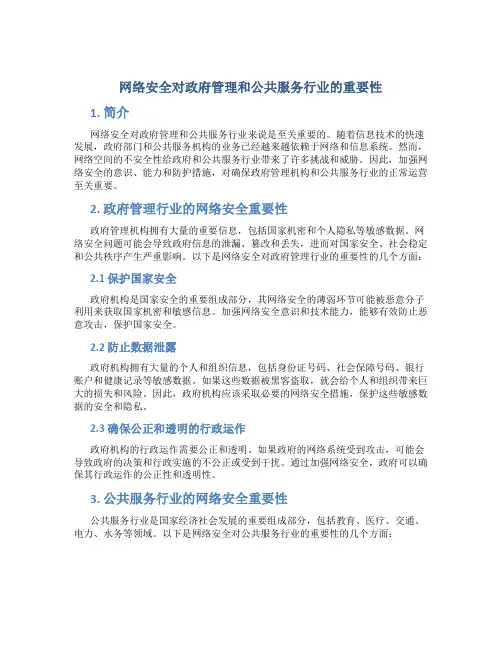网络安全对政府管理和公共服务行业的重要性
