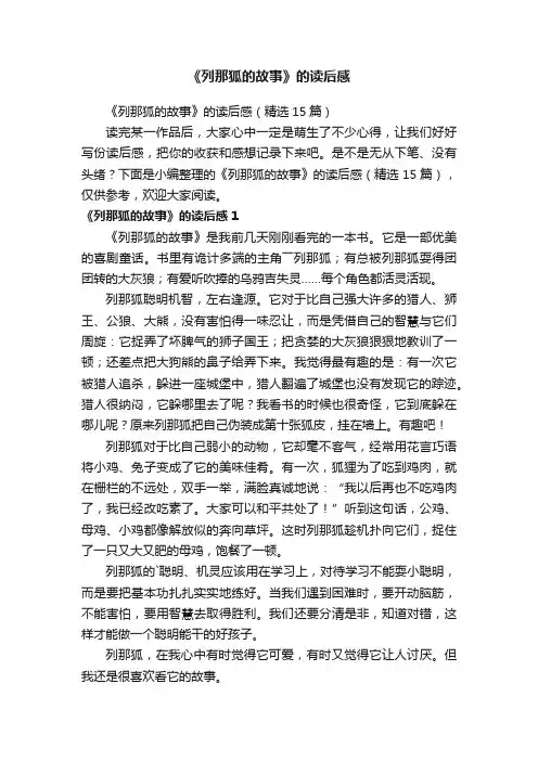 《列那狐的故事》的读后感（精选15篇）