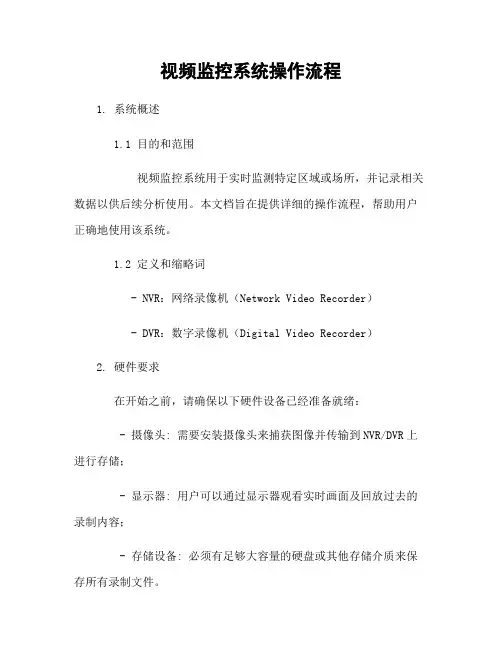 视频监控系统操作流程