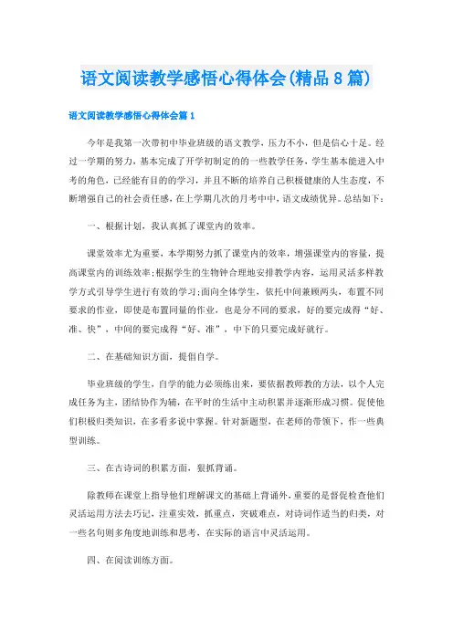 语文阅读教学感悟心得体会(精品8篇)