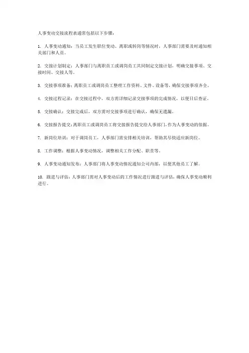 人事变动交接流程表