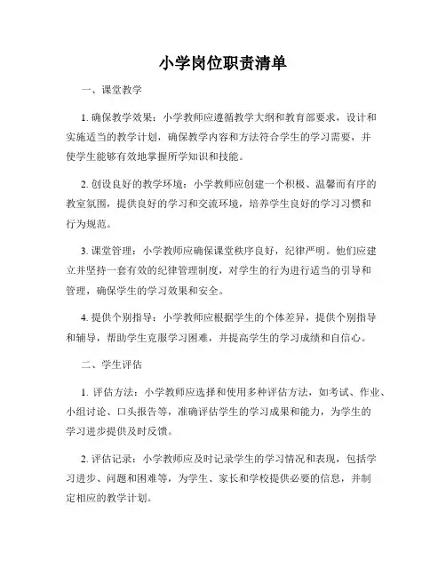 小学岗位职责清单