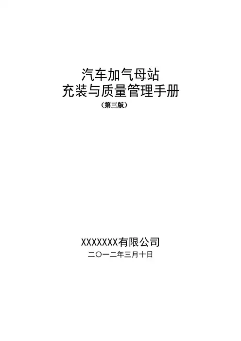 加气站充装质保手册